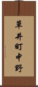 草井町中野 Scroll