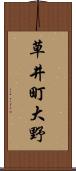 草井町大野 Scroll