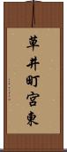 草井町宮東 Scroll