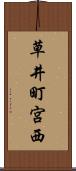 草井町宮西 Scroll