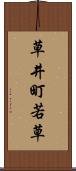 草井町若草 Scroll