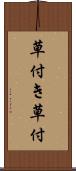 草付き Scroll