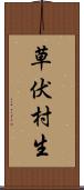 草伏村生 Scroll