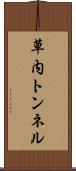 草内トンネル Scroll