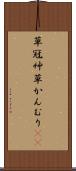 草冠 Scroll