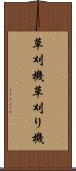 草刈機 Scroll