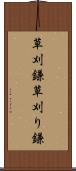 草刈鎌 Scroll