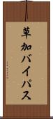 草加バイパス Scroll