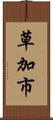 草加市 Scroll