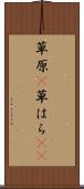 草原(P) Scroll