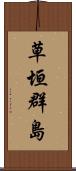 草垣群島 Scroll