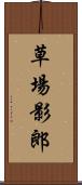 草場影郎 Scroll