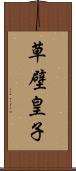 草壁皇子 Scroll