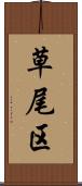 草尾区 Scroll
