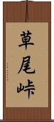 草尾峠 Scroll