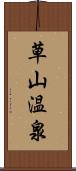 草山温泉 Scroll