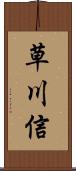 草川信 Scroll
