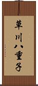 草川八重子 Scroll