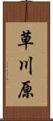 草川原 Scroll