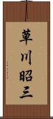 草川昭三 Scroll