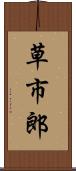 草市郎 Scroll