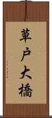 草戸大橋 Scroll