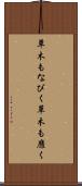 草木もなびく Scroll