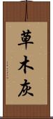 草木灰 Scroll