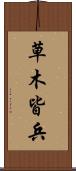 草木皆兵 Scroll