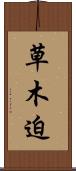 草木迫 Scroll
