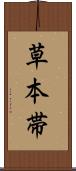 草本帯 Scroll