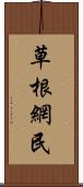 草根網民 Scroll