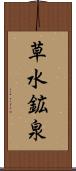 草水鉱泉 Scroll