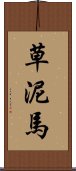 草泥馬 Scroll