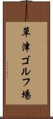 草津ゴルフ場 Scroll