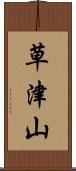 草津山 Scroll