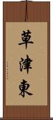 草津東 Scroll