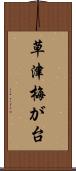 草津梅が台 Scroll