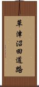 草津沼田道路 Scroll