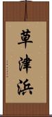 草津浜 Scroll