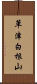 草津白根山 Scroll