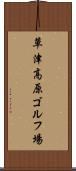 草津高原ゴルフ場 Scroll