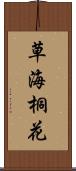 草海桐花 Scroll