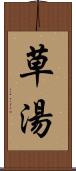 草湯 Scroll