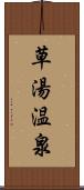 草湯温泉 Scroll