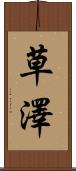 草澤 Scroll