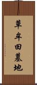 草牟田墓地 Scroll