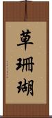 草珊瑚 Scroll