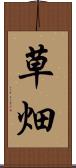草畑 Scroll