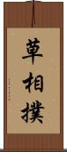 草相撲 Scroll